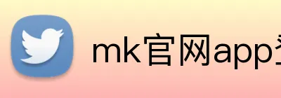 mk官网app登录 logo